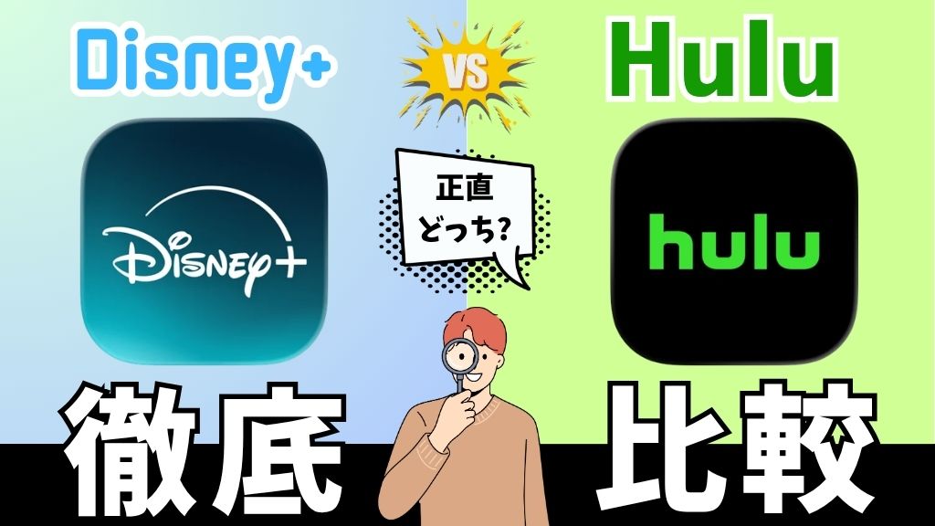 ディズニープラスとHuluはどっちがいい？料金・作品からセットプランとの違いを比較【2026年最新】