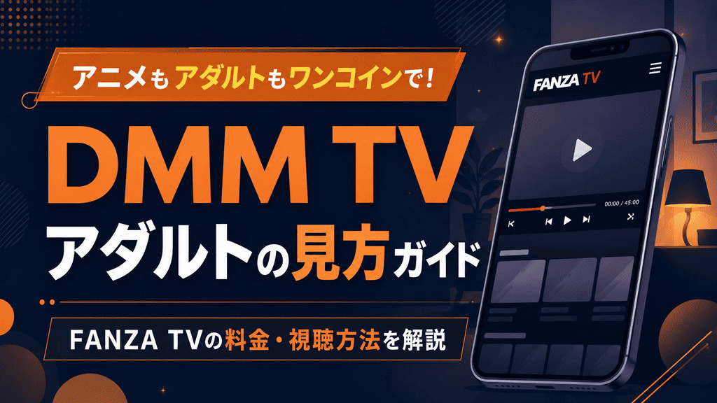 DMM TVでアダルト作品は見れる？FANZA TVの安全な見方・料金・注意点・設定方法を解説【2026年】