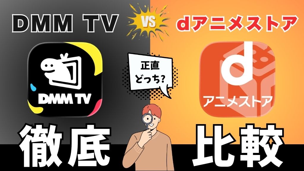 DMM TVとdアニメストアはどっちがいい？料金・アニメ作品数・機能の違いを徹底比較【2026年最新】