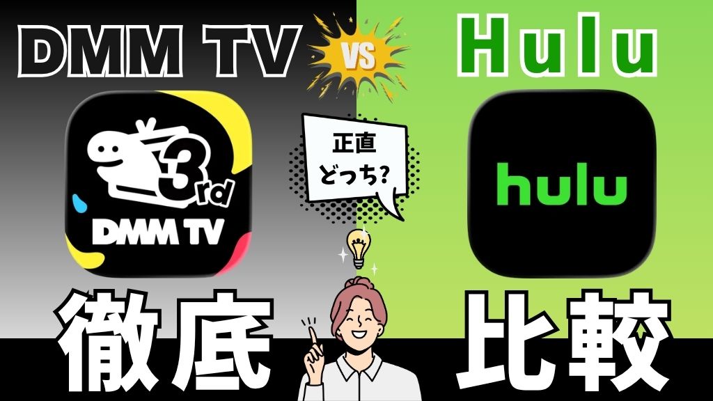 DMM TVとHuluはどっちがいい？料金・作品数・ディスニープラスセットプランの違いを比較【2026年】