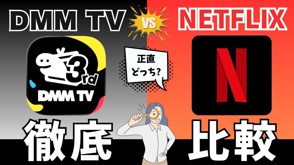 DMM TVとNetflixはどっちがいい？料金・オリジナル作品・アニメの違いを徹底比較【2026年最新】