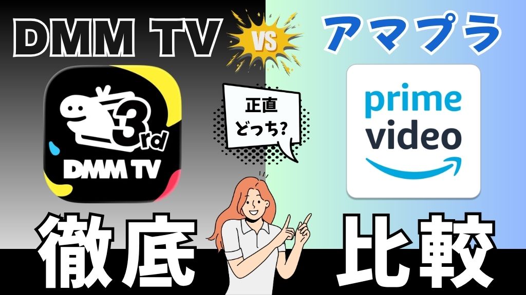 DMM TVとAmazonプライムビデオはどっちがいい？料金・作品数・特典の違いを比較【2026年最新】