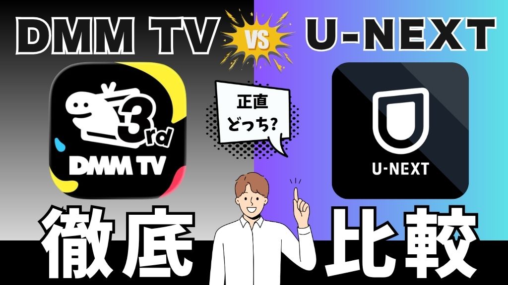 DMM TVとU-NEXTはどっちがいい？料金・アニメの作品数・機能面を徹底比較【2026年最新】