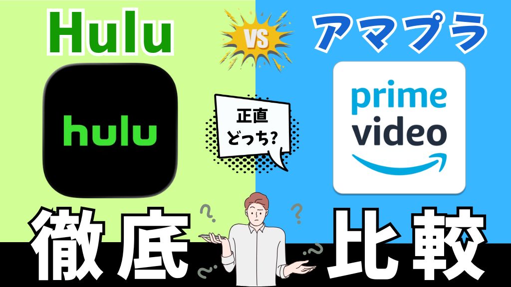 HuluとAmazonプライムビデオを比較！Netflixとどっちがいい？料金・特典・作品の違いを解説【2026年最新】