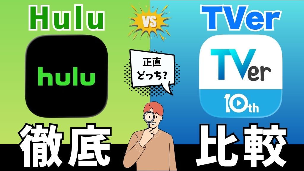 HuluとTVerはどっちがいい？無料と有料の違い・見逃し配信など特徴や機能を徹底比較【2026年最新】