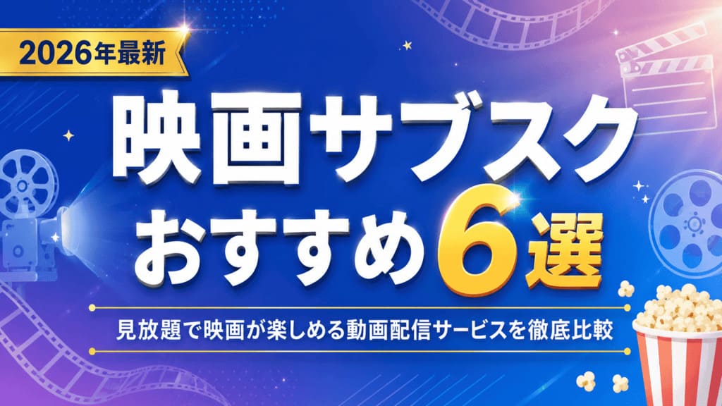 映画サブスクおすすめ6選を徹底比較！U-NEXT・Netflix・DMM TV・Amazon・Hulu・ディズニープラスの映画本数・得意ジャンル・料金・無料体験を一覧比較。ジャンル別・目的別の選び方も解説。2026年5月最新。