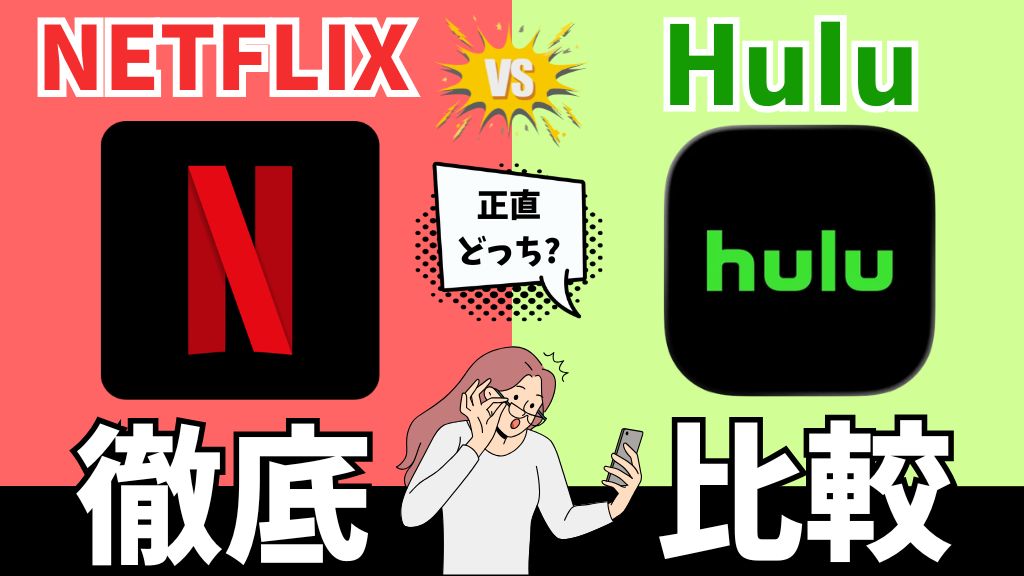 NetflixとHuluはどっちがいい？料金・画質・作品数・セットプランなどを比較【2026年最新】