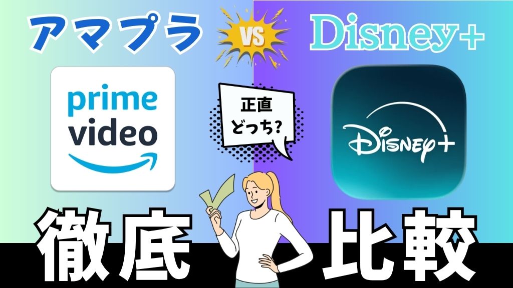 Amazonプライムビデオとディズニープラスはどっちがいい？料金・作品・特典の違いを比較【2026年最新】