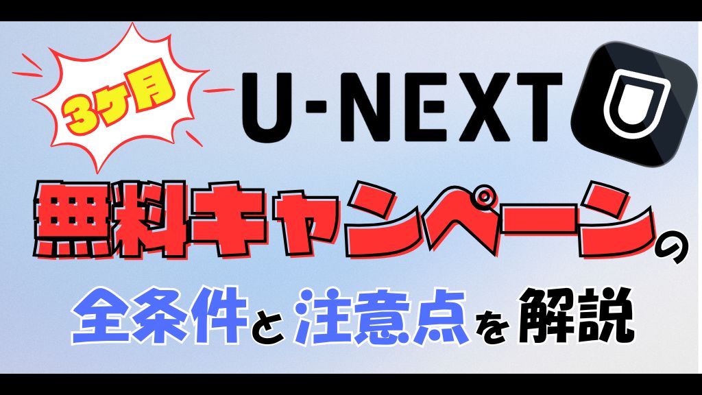 U-NEXT3ヶ月無料キャンペーンの全条件と注意点｜家電量販店・格安SIM・楽天を比較【2026年最新】