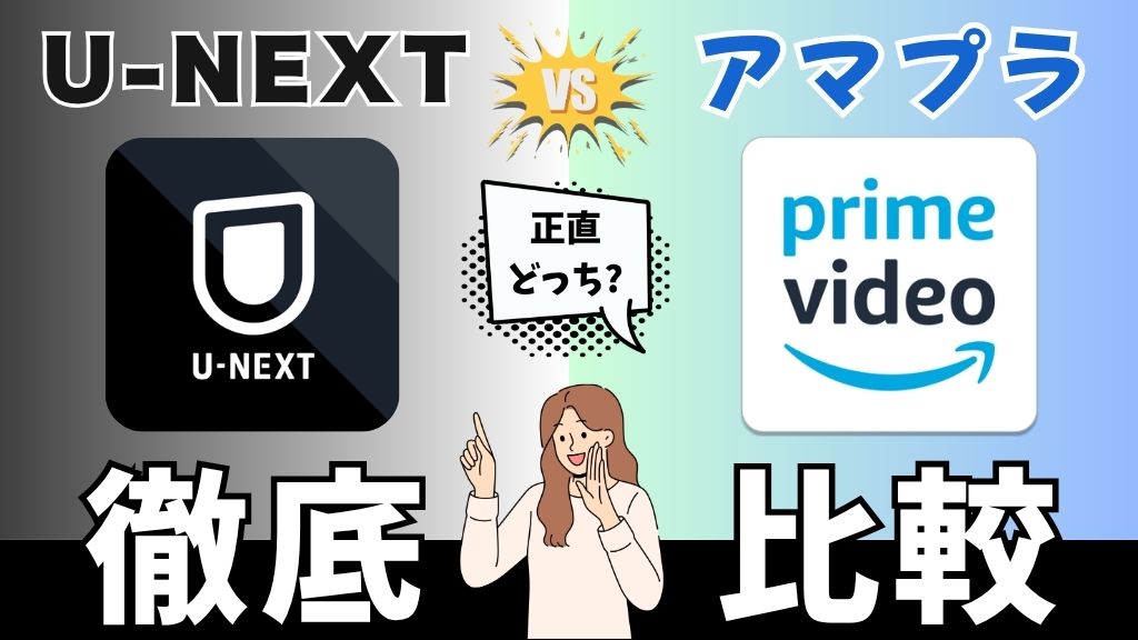 U-NEXTとAmazonプライムビデオを比較！Netflixとどっちがいい？料金・作品数・特典の違いを解説