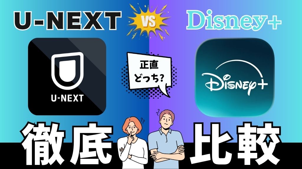 U-NEXTとディズニープラスはどっちがいい？料金・作品数・セットプランの違いを比較【2026年最新】
