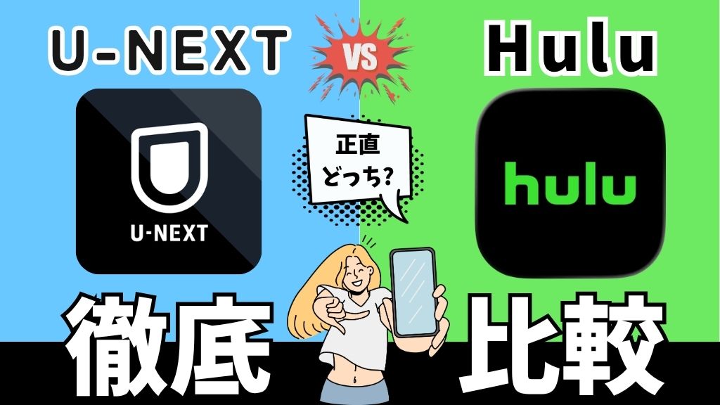 U-NEXTとHuluはどっちがいい？料金・作品数・無料期間・特典などを徹底比較！【2026年】