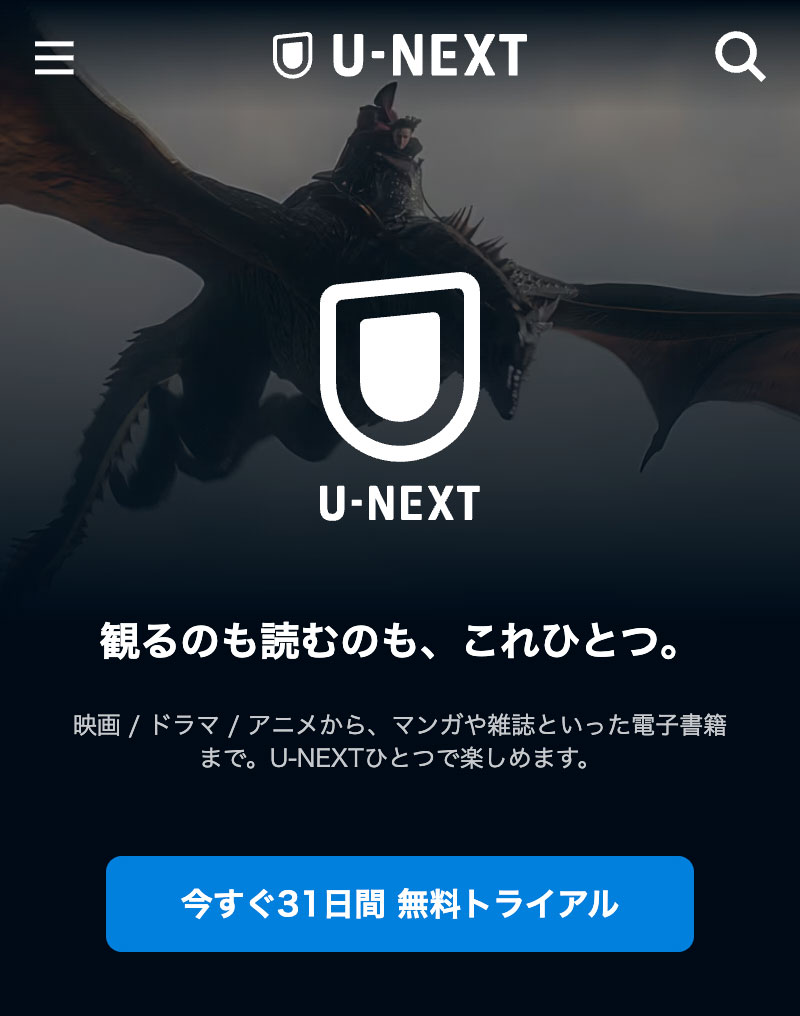 U-NEXTホーム画面