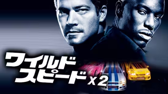 ワイルド・スピードX2（2003年）