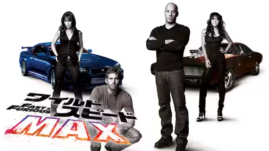 ワイルド・スピード MAX（2009年）