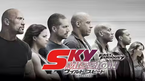 ワイルド・スピード SKY MISSION（2015年）