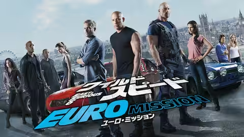 ワイルド・スピード EURO MISSION（2013年）