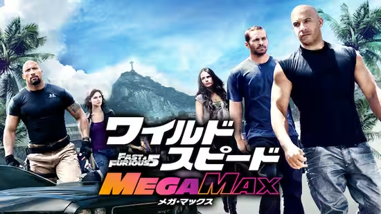 ワイルド・スピード MEGA MAX（2011年）