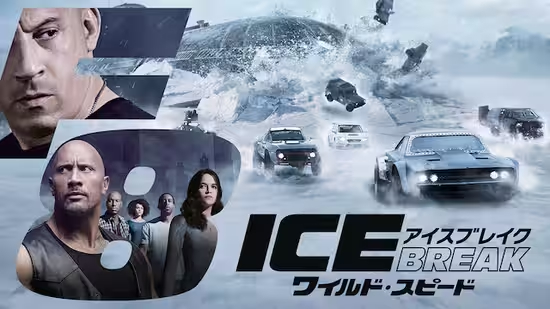 ワイルド・スピード ICE BREAK（2017年）