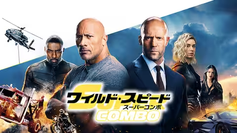 ワイルド・スピード/スーパーコンボ（2019年）