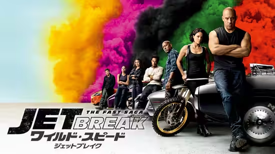 ワイルド・スピード/ジェットブレイク（2021年）