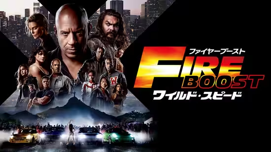ワイルド・スピード/ファイヤーブースト（2023年）